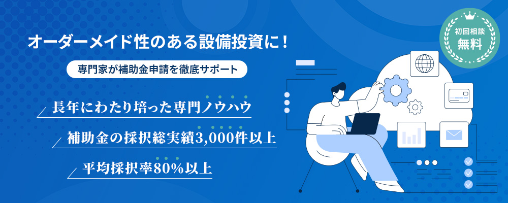経営サポーター(省力化投資補助金(一般型)コンサルタント)